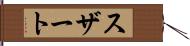 スザート Hand Scroll