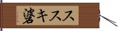 ススキ碆 Hand Scroll