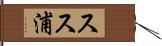 スス浦 Hand Scroll