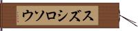 スズシロソウ Hand Scroll