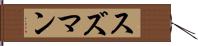 スズマン Hand Scroll