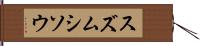 スズムシソウ Hand Scroll