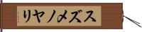 スズメノヤリ Hand Scroll