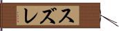 スズレ Hand Scroll