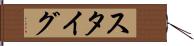 スタイグ Hand Scroll
