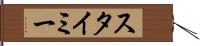 スタイミー Hand Scroll