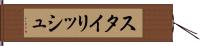スタイリッシュ Hand Scroll
