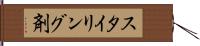 スタイリング剤 Hand Scroll