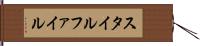 スタイル・ファイル Hand Scroll