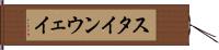 スタインウェイ Hand Scroll