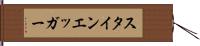 スタインエッガー Hand Scroll