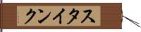 スタインク Hand Scroll