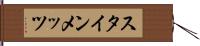 スタインメッツ Hand Scroll