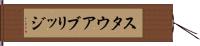 スタウアブリッジ Hand Scroll