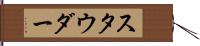 スタウダー Hand Scroll