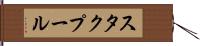 スタクプール Hand Scroll