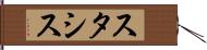 スタシス Hand Scroll