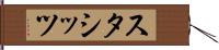 スタシッツ Hand Scroll