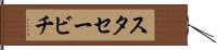 スタセービチ Hand Scroll