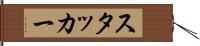 スタッカー Hand Scroll