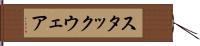 スタックウェア Hand Scroll