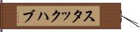 スタックハブ Hand Scroll