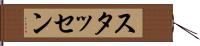 スタッセン Hand Scroll