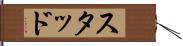 スタッド Hand Scroll