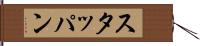 スタッパン Hand Scroll