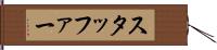 スタッファー Hand Scroll