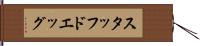 スタッフドエッグ Hand Scroll