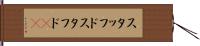 スタッフド Hand Scroll