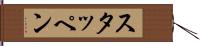 スタッペン Hand Scroll