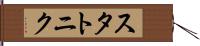 スタトニク Hand Scroll