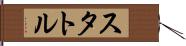 スタトル Hand Scroll