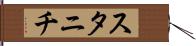 スタニチ Hand Scroll
