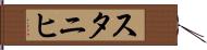 スタニヒ Hand Scroll