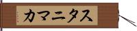 スタニマカ Hand Scroll
