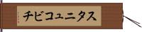スタニュコビチ Hand Scroll