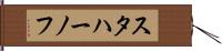 スタハーノフ Hand Scroll