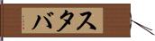 スタバ Hand Scroll