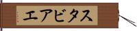 スタビアエ Hand Scroll