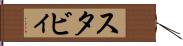 スタビィ Hand Scroll