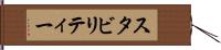 スタビリティー Hand Scroll