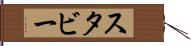 スタビー Hand Scroll