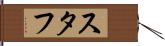 スタフ Hand Scroll