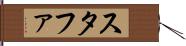 スタファ Hand Scroll