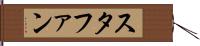 スタファン Hand Scroll