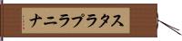 スタラプラニナ Hand Scroll