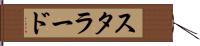 スタラード Hand Scroll